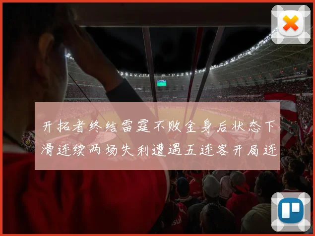 开拓者终结雷霆不败金身后状态下滑连续两场失利遭遇五连客开局连败