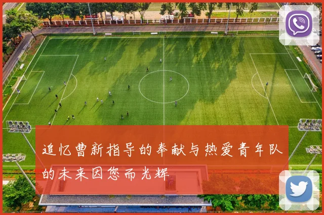 追忆曹新指导的奉献与热爱青年队的未来因您而光辉