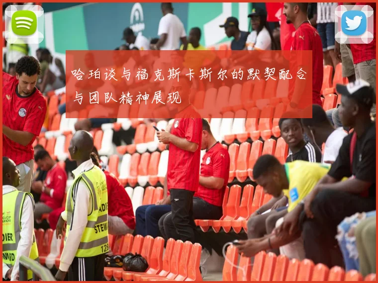 哈珀谈与福克斯卡斯尔的默契配合与团队精神展现