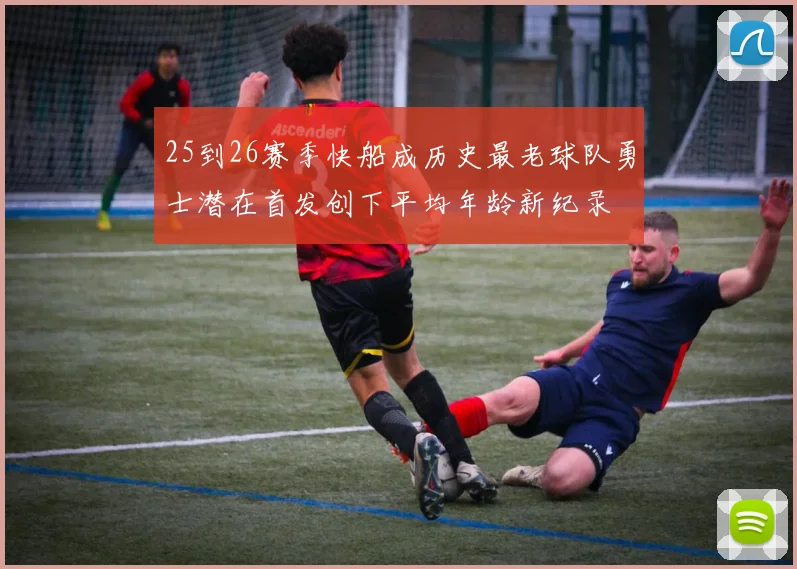 25到26赛季快船成历史最老球队勇士潜在首发创下平均年龄新纪录