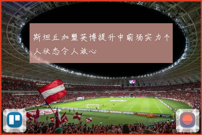 斯坦丘加盟英博提升中前场实力个人状态令人放心