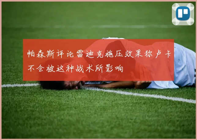 帕森斯评论雷迪克施压效果称卢卡不会被这种战术所影响
