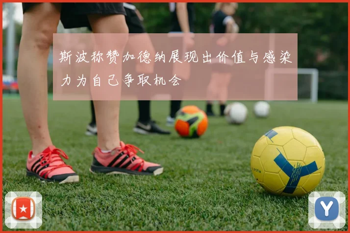 斯波称赞加德纳展现出价值与感染力为自己争取机会